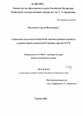 Молотков, Сергей Николаевич. Социально-психологический облик военнослужащих вермахта в период войны нацистской Германии против СССР: дис. кандидат исторических наук: 07.00.03 - Всеобщая история (соответствующего периода). Тамбов. 2006. 268 с.