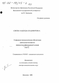 Клюева, Надежда Владимировна. Социально-психологическое обеспечение деятельности педагога: Ценностно-рефлексивный подход: дис. доктор психологических наук: 19.00.05 - Социальная психология. Ярославль. 2000. 442 с.