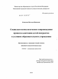 Ковалева, Наталья Ивановна. Социально-психологическое сопровождение процесса адаптации детей-мигрантов в условиях образовательного учреждения: дис. кандидат психологических наук: 19.00.05 - Социальная психология. Б.м.. 2010. 299 с.