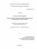 Кузьмин, Алексей Андреевич. Социально-психологическое влияние на формирование и функционирование имиджа проекта: дис. кандидат психологических наук: 19.00.05 - Социальная психология. Москва. 2009. 137 с.