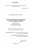 Белхароева, Тамара Молотовна. Социально-психологическое воздействие общественного мнения на поведение государственных служащих: дис. кандидат психологических наук: 19.00.05 - Социальная психология. Москва. 2006. 183 с.