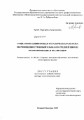 Ариян, Маргарита Анастасовна. Социально развивающая методическая система обучения иностранным языкам в средней школе: проектирование и реализация: дис. доктор педагогических наук: 13.00.02 - Теория и методика обучения и воспитания (по областям и уровням образования). Нижний Новгород. 2009. 378 с.