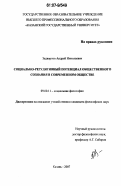 Задворнов, Андрей Николаевич. Социально-регулятивный потенциал общественного сознания в современном обществе: дис. кандидат философских наук: 09.00.11 - Социальная философия. Казань. 2007. 128 с.