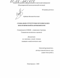 Кубякин, Евгений Олегович. Социально-структурные предпосылки межэтнической напряженности: дис. кандидат социологических наук: 22.00.04 - Социальная структура, социальные институты и процессы. Новочеркасск. 2005. 152 с.