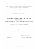 Шамаева, Ольга Петровна. Социально-технологическая культура специалиста: Сущность, пути и способы формирования: дис. кандидат социологических наук: 22.00.08 - Социология управления. Белгород. 2000. 285 с.