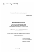 Базарова, Любовь Александровна. Социально-технологические и ситуационные переменные управленческого консультирования: дис. кандидат социологических наук: 22.00.08 - Социология управления. Белгород. 2002. 186 с.