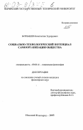 Бурнашев, Константин Эдуардович. Социально-технологический потенциал самоорганизации общества: дис. кандидат философских наук: 09.00.11 - Социальная философия. Нижний Новгород. 2003. 182 с.