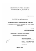 Малетин, Виктор Владимирович. Социально-территориальная организация муниципального управления образованием в России: дис. кандидат социологических наук: 22.00.08 - Социология управления. Саратов. 2003. 176 с.