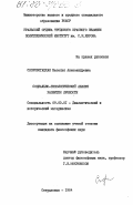 Скоробогацкая, Наталья Александровна. Социально-типологический анализ развития личности: дис. кандидат философских наук: 09.00.01 - Онтология и теория познания. Свердловск. 1984. 171 с.