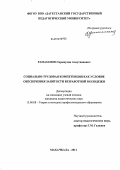 Рамазанов, Сиражудин Алаудинович. Социально-трудовая компетенция как условие обеспечения занятости безработной молодежи: дис. кандидат педагогических наук: 13.00.08 - Теория и методика профессионального образования. Махачкала. 2011. 166 с.