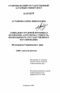 Астанкова, Елена Николаевна. Социально-трудовой потенциал коллектива агросферы: сущность, необходимость государственного регулирования: на материалах Ставропольского края: дис. кандидат социологических наук: 22.00.08 - Социология управления. Ставрополь. 2006. 194 с.