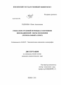 Годунова, Юлия Анатольевна. Социально-трудовой потенциал работников инновационной сферы экономики: региональный аспект: дис. кандидат социологических наук: 22.00.03 - Экономическая социология и демография. Пенза. 2011. 159 с.