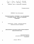 Шевцова, Елена Мечеславовна. Социально-трудовые отношения и их регулирование на уровне региона - субъекта Российской Федерации: дис. кандидат социологических наук: 22.00.04 - Социальная структура, социальные институты и процессы. Москва. 2004. 167 с.