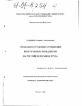 Худенко, Карина Анатольевна. Социально-трудовые отношения иностранных менеджеров на российском рынке труда: дис. кандидат экономических наук: 08.00.07 - Экономика труда. Москва. 2000. 213 с.