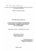 Азарова, Надежда Борисовна. Социально-трудовые отношения как объект социологического исследования: дис. кандидат социологических наук: 22.00.03 - Экономическая социология и демография. Москва. 2000. 154 с.