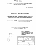 Малашенко, Валерий Петрович. Социально-трудовые отношения на производстве в контексте становления гражданского общества: дис. доктор экономических наук: 08.00.05 - Экономика и управление народным хозяйством: теория управления экономическими системами; макроэкономика; экономика, организация и управление предприятиями, отраслями, комплексами; управление инновациями; региональная экономика; логистика; экономика труда. Москва. 2005. 337 с.