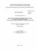 Уколова, Любовь Витальевна. Социально-трудовые отношения в организациях потребительской кооперации: теория, методология, концепция совершенствования: дис. доктор экономических наук: 08.00.05 - Экономика и управление народным хозяйством: теория управления экономическими системами; макроэкономика; экономика, организация и управление предприятиями, отраслями, комплексами; управление инновациями; региональная экономика; логистика; экономика труда. Белгород. 2012. 363 с.