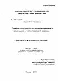 Галкина, Елена Михайловна. Социально-управленческая деятельность органов власти малых городов по реабилитации детей-инвалидов: дис. кандидат социологических наук: 22.00.08 - Социология управления. Москва. 2009. 153 с.