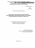 Абдуллаев, Герман Ибадуллаевич. Социально-управленческие механизмы формирования социального порядка в условиях модернизации российского общества: дис. кандидат наук: 22.00.08 - Социология управления. Москва. 2014. 216 с.