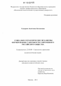 Сидорова, Анастасия Евгеньевна. Социально-управленческие механизмы формирования стабильности современного российского общества: дис. кандидат наук: 22.00.08 - Социология управления. Москва. 2011. 187 с.