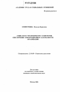 Ефимочкина, Наталья Борисовна. Социально-управленческие технологии обеспечения информационной безопасности организации: дис. кандидат социологических наук: 22.00.08 - Социология управления. Москва. 2006. 165 с.