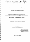 Балакин, Александр Викторович. Социально-управленческие технологии противодействия наркотизации и ВИЧ-инфицированию населения на муниципальном уровне: дис. кандидат социологических наук: 22.00.08 - Социология управления. Екатеринбург. 2005. 144 с.