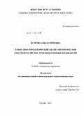 Егорова, Ольга Сергеевна. Социально-управленческий анализ экологической миссии российских производственных предприятий: дис. кандидат социологических наук: 22.00.08 - Социология управления. Москва. 2011. 160 с.