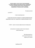 Голубь, Андрей Борисович. Социально-воспитательные условия формирования лидерских качеств студентов в учебном процессе вуза: дис. кандидат педагогических наук: 13.00.08 - Теория и методика профессионального образования. Биробиджан. 2009. 182 с.