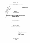 Фокин, Тарас Борисович. Социально-юридическая природа нормы права: дис. кандидат юридических наук: 12.00.01 - Теория и история права и государства; история учений о праве и государстве. Санкт-Петербург. 2005. 169 с.