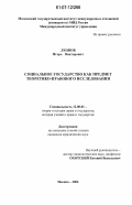 Леонов, Игорь Викторович. Социальное государство как предмет теоретико-правового исследования: дис. кандидат юридических наук: 12.00.01 - Теория и история права и государства; история учений о праве и государстве. Москва. 2006. 188 с.