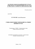 Островский, Алексей Валерьевич. Социальное инвестирование на рынке ценных бумаг: дис. кандидат наук: 08.00.01 - Экономическая теория. Москва. 2014. 135 с.