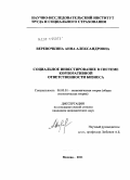 Веревочкина, Анна Александровна. Социальное инвестирование в системе корпоративной ответственности бизнеса: дис. кандидат экономических наук: 08.00.01 - Экономическая теория. Москва. 2011. 134 с.