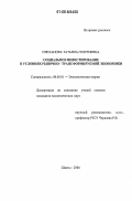 Плеханова, Татьяна Георгиевна. Социальное инвестирование в условиях рыночно-трансформируемой экономики: дис. кандидат экономических наук: 08.00.01 - Экономическая теория. Шахты. 2006. 167 с.