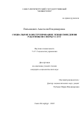 Вильямович Анастасия Владимировна. Социальное конструирование этики поведения работников сферы услуг: дис. кандидат наук: 00.00.00 - Другие cпециальности. ФГБОУ ВО «Санкт-Петербургский государственный университет». 2023. 624 с.