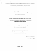 Ионова, Оксана Евгеньевна. Социальное конструирование смыслов в теории координированного управления смыслообразованием: дис. кандидат социологических наук: 22.00.01 - Теория, методология и история социологии. Москва. 2010. 170 с.