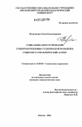 Петрушкина, Елена Владимировна. Социальное конструирование стилей потребления студенческой молодежи: социолого-управленческий аспект: дис. кандидат социологических наук: 22.00.08 - Социология управления. Москва. 2006. 188 с.