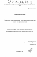 Коробейникова, Анна Петровна. Социальное конструирование: теоретико-социологический анализ: На примере семьи: дис. кандидат социологических наук: 22.00.01 - Теория, методология и история социологии. Екатеринбург. 2002. 194 с.