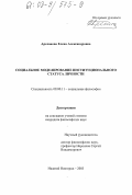 Арсланова, Елена Александровна. Социальное моделирование институционального статуса личности: дис. кандидат философских наук: 09.00.11 - Социальная философия. Нижний Новгород. 2003. 180 с.