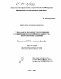 Биккулова, Зульфия Равилевна. Социальное неравенство женщины в современном российском обществе: философские аспекты: дис. кандидат философских наук: 09.00.11 - Социальная философия. Уфа. 2004. 148 с.