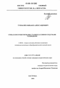 Тукмачев, Михаил Александрович. Социальное ориентирование старшеклассников средствами телевидения: дис. кандидат педагогических наук: 13.00.02 - Теория и методика обучения и воспитания (по областям и уровням образования). Кострома. 2006. 232 с.