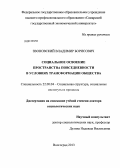 Звоновский, Владимир Борисович. Социальное освоение пространства повседневности в условиях трансформации общества: дис. доктор социологических наук: 22.00.04 - Социальная структура, социальные институты и процессы. Волгоград. 2013. 368 с.