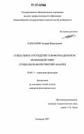 Харламов, Андрей Васильевич. Социальное отчуждение в информационном взаимодействии: социально-философский анализ: дис. кандидат философских наук: 09.00.11 - Социальная философия. Кемерово. 2007. 181 с.