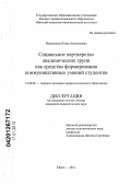 Исамулаева, Юлия Анатольевна. Социальное партнёрство академических групп как средство формирования коммуникативных умений студентов: дис. кандидат педагогических наук: 13.00.08 - Теория и методика профессионального образования. Киров. 2012. 192 с.