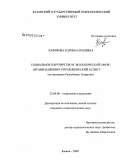 Хафизова, Карина Наилевна. Социальное партнерство в экологической сфере: организационно-управленческий аспект: на материале Республики Татарстан: дис. кандидат социологических наук: 22.00.08 - Социология управления. Казань. 2009. 189 с.