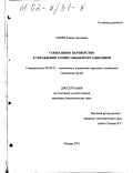 Синев, Роман Сергеевич. Социальное партнерство в управлении хозяйственной организацией: дис. кандидат экономических наук: 08.00.05 - Экономика и управление народным хозяйством: теория управления экономическими системами; макроэкономика; экономика, организация и управление предприятиями, отраслями, комплексами; управление инновациями; региональная экономика; логистика; экономика труда. Москва. 2001. 157 с.