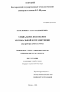 Пересыпкина, Алла Владимировна. Социальное положение региональной интеллигенции: на примере учительства: дис. кандидат социологических наук: 22.00.04 - Социальная структура, социальные институты и процессы. Москва. 2006. 197 с.