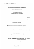 Лесова, Мария Борисовна. Социальное познание и постмодернизм: дис. кандидат философских наук: 09.00.11 - Социальная философия. Москва. 2001. 145 с.