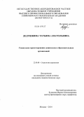 Дедушкина, Татьяна Анатольевна. Социальное проектирование дошкольных образовательных организаций: дис. кандидат наук: 22.00.08 - Социология управления. Москва. 2014. 199 с.