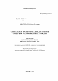 Шестопалов, Юрий Петрович. Социальное проектирование доступной среды для маломобильных граждан: дис. кандидат социологических наук: 22.00.08 - Социология управления. Москва. 2011. 208 с.