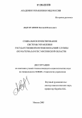 Абдулганеев, Евгений Наильевич. Социальное проектирование системы управления государственной противопожарной службы: По материалам ГПС Московской области: дис. кандидат социологических наук: 22.00.08 - Социология управления. Москва. 2005. 219 с.